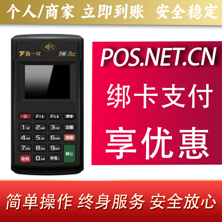 九江鑫一付电签POS机